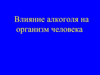 Влияние алкоголя на организм человека