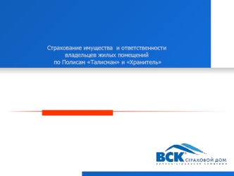 Страхование имущества  и ответственности владельцев жилых помещений по Полисам Талисман и Хранитель