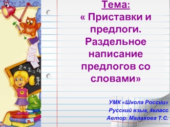 Тема: Приставки и предлоги. Раздельное написание предлогов со словами