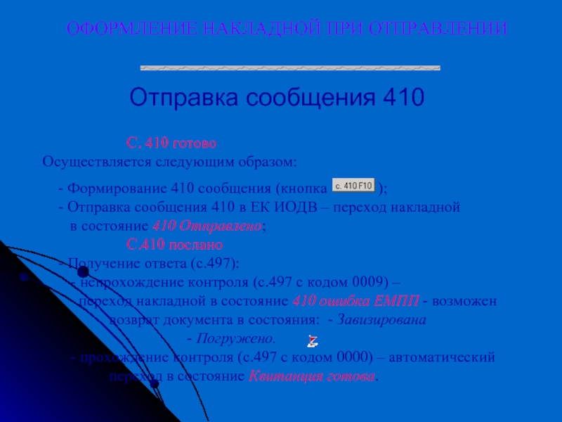 ОФОРМЛЕНИЕ НАКЛАДНОЙ ПРИ ОТПРАВЛЕНИИ 	Отправка сообщения 410 			С. 410 готово Осуществляется следующим