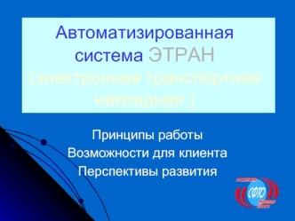 Автоматизированная система ЭТРАН(электронная транспортная накладная )