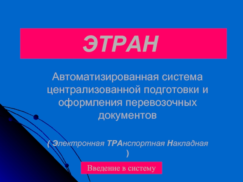 ЭТРАН Автоматизированная система централизованной подготовки и оформления перевозочных документов  ( Электронная