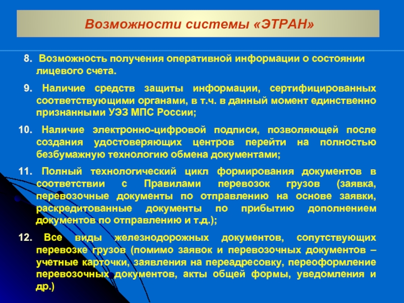 Возможность получения оперативной информации о состоянии лицевого счета.  Наличие средств