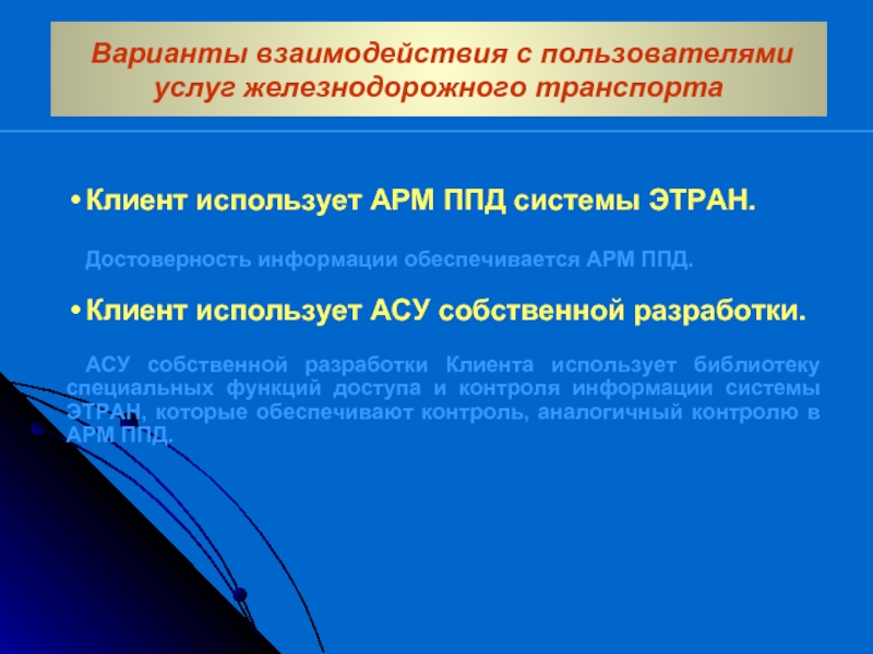 Клиент использует АРМ ППД системы ЭТРАН.  Достоверность информации обеспечивается