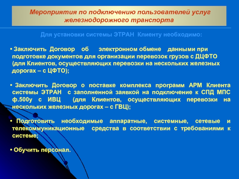 Для установки системы ЭТРАН Клиенту необходимо:   Заключить Договор  об