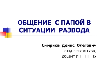 Общение с папой в ситуации развода