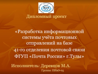 Разработка информационной системы учёта почтовых отправлений