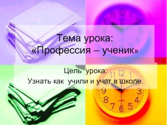 Тема урока:Профессия – ученик