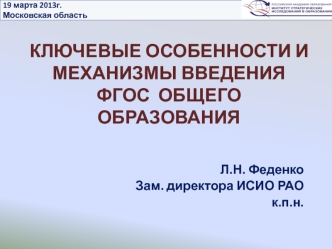 КЛЮЧЕВЫЕ ОСОБЕННОСТИ И МЕХАНИЗМЫ ВВЕДЕНИЯ  ФГОС  ОБЩЕГО ОБРАЗОВАНИЯ