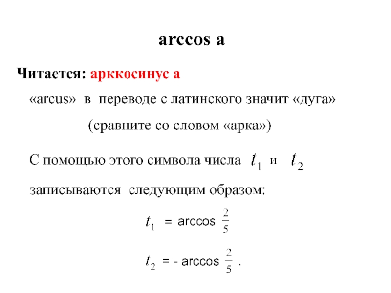 Arcus перевод с латинского. Arccos определение. Арккосинус от комплексного числа. Сравнить арккосинусы. Arccos свойства.