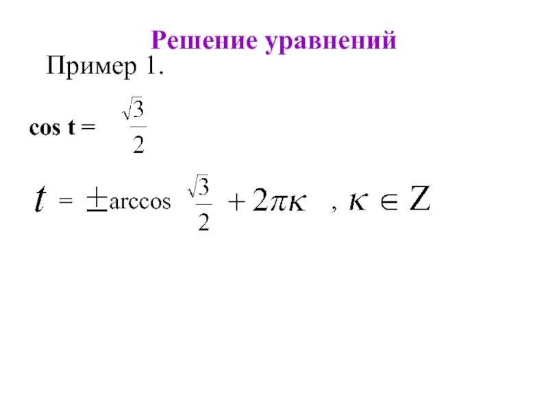 Уравнение cos 1