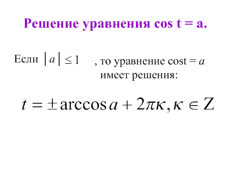 Реши уравнение cos x 0 8. Формулы для решения уравнений cos t = a. Общий вид решения уравнения cost a исключения. Арккосинус решение уравнения cost a.