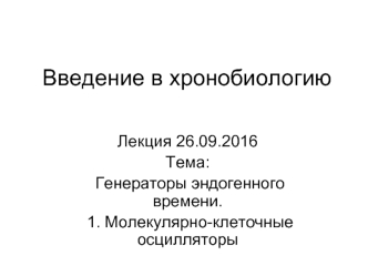 Введение в хронобиологию. Генераторы эндогенного времени