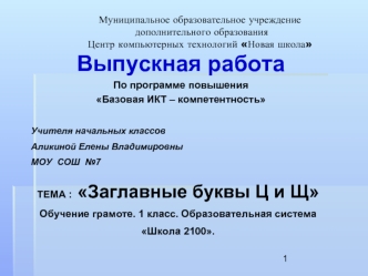 Выпускная работа 
По программе повышения
Базовая ИКТ – компетентность