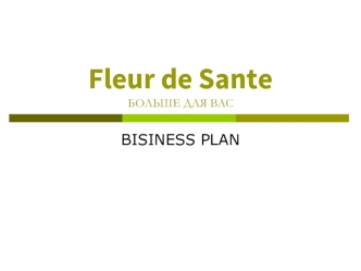 Fleur de SanteБОЛЬШЕ ДЛЯ ВАС