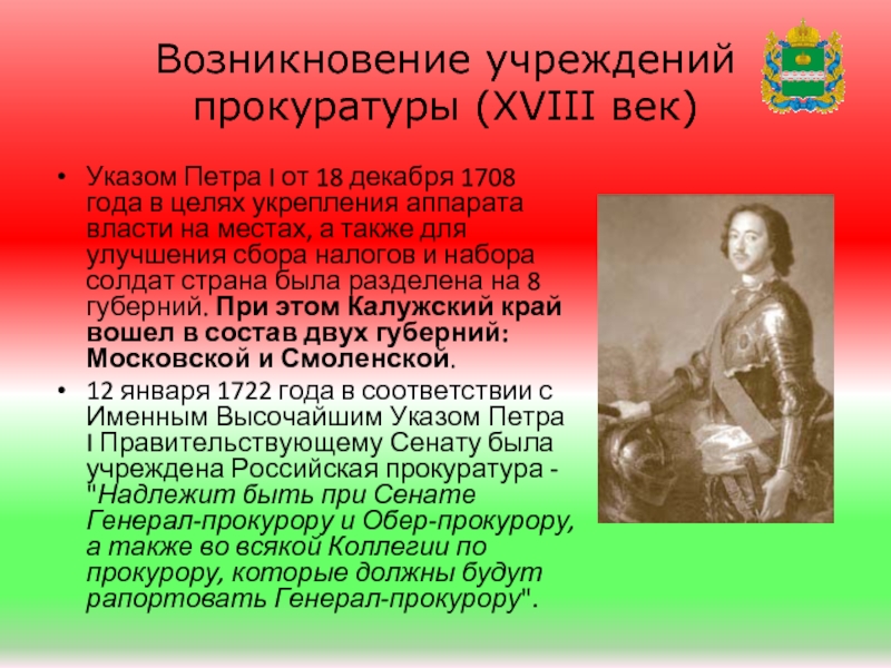 Возникновение учреждений. Указ Петра 1 от 9 декабря 1708 года. Указ Петра 1 1708. Функции прокуратуры в 18 веке. Прокуратура в 18 веке Россия.