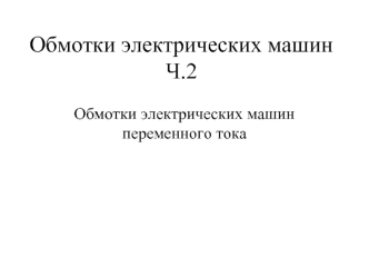 Обмотки электрических машин переменного тока