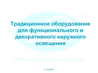 Традиционное оборудование для функционального и декоративного наружного освещения