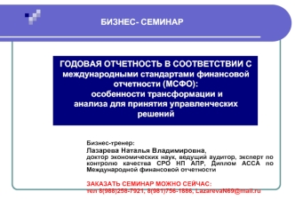 ГОДОВАЯ ОТЧЕТНОСТЬ В СООТВЕТСТВИИ С международными стандартами финансовой отчетности (МСФО):
 особенности трансформации и 
анализа для принятия управленческих решений