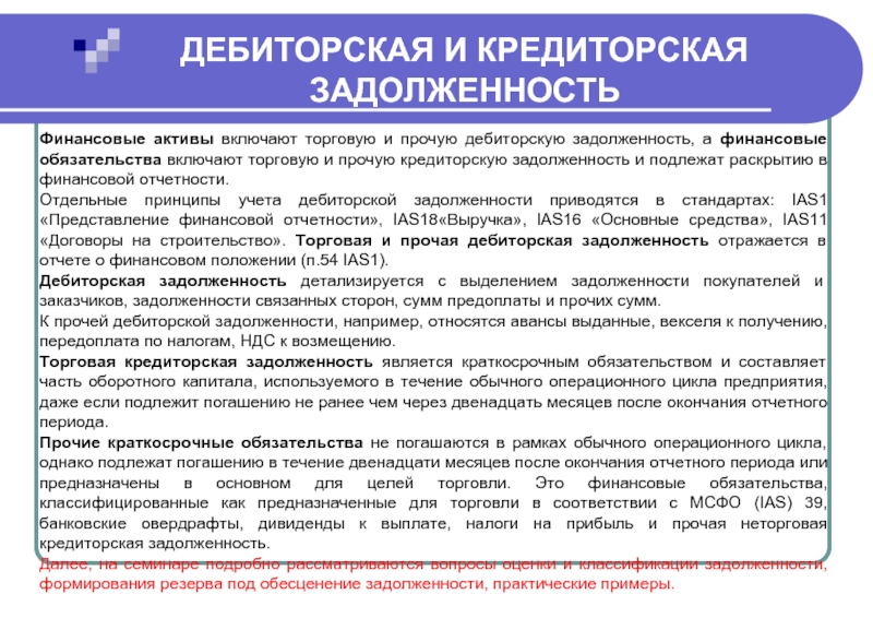 Финансовые обязательства это. Дебиторская задолженность это обязательства. Дебиторская задолженность и кредиторская задолженность. Торговая и Прочая кредиторская задолженность МСФО. Торговая и Прочая дебиторская задолженность это.