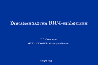 Эпидемиология ВИЧ-инфекции