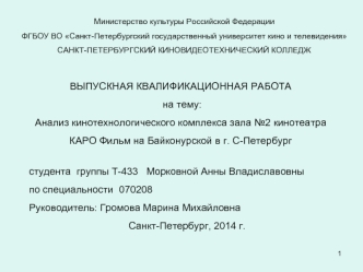 Анализ кинотехнологического комплекса зала №2 кинотеатра КАРО Фильм на Байконурской в г. С-Петербург