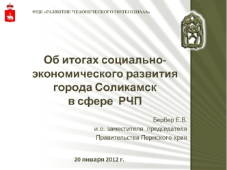 Об итогах социально-экономического развитиягорода Соликамск
в сфере  РЧП