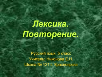 Лексика. Повторение.