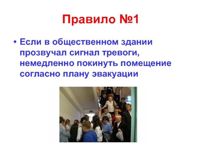 Правило 14. В общественном здании прозвучал сигнал. Ноу правила. Согласно плану или согласно плана удобное правило. Всем немедленно покинуть помещение!.