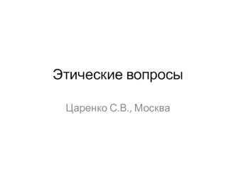 Этические вопросы