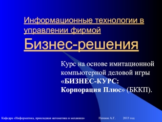 Информационные технологии в управлении фирмой. Бизнес-решения. Компьютерная деловая игра. (Лекция 1)