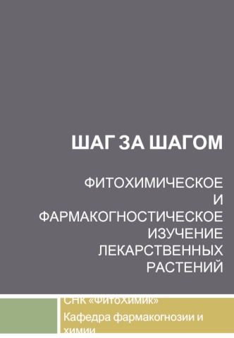 Фитохимическое и фармакогностическое изучение лекарственных растений