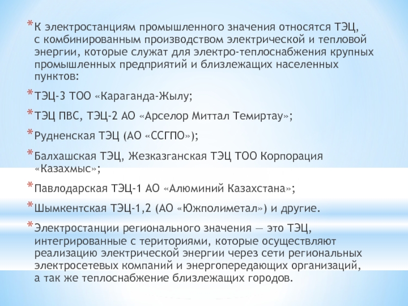 Промышленный значение. Показатели тепловой экономичности ТЭЦ. Тепловая экономичность КЭС. ТЭЦ ПВС расшифровка. Основные ТЭП ТЭС.