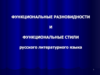 Функциональные разновидности и функциональные стили русского литературного языка