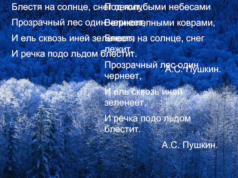 Прозрачный лес один чернеет и ель сквозь иней зеленеет и речка подо льдом блестит схема