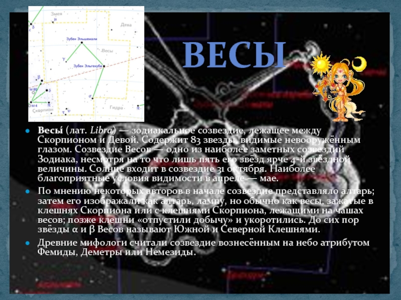 Презентация на тему созвездие весы