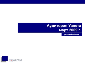 Аудитория Уанетамарт 2009 г.