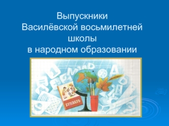 Выпускники Василёвской восьмилетней школы  в народном образовании