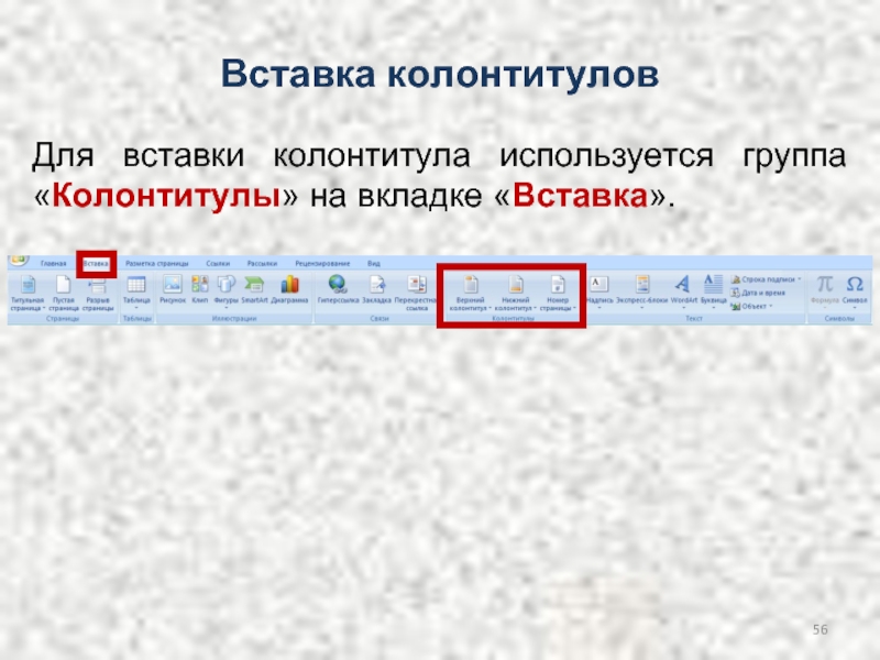 Группа вставить. Вставка колонтитулов. Вставьте колонтитулы. Алгоритм создания колонтитулов. Объяснить технологию вставки колонтитула..