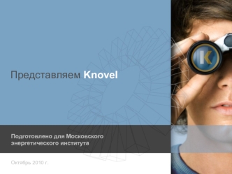 Представляем Knovel