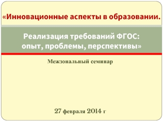 Инновационные аспекты в образовании. Реализация требований ФГОС: опыт, проблемы, перспективы