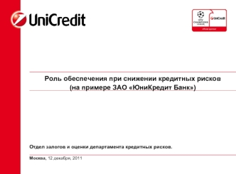 Роль обеспечения при снижении кредитных рисков 
(на примере ЗАО ЮниКредит Банк)