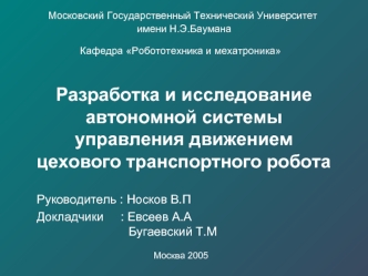 Разработка и исследование автономной системы управления движением цехового транспортного робота