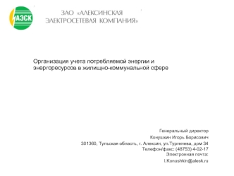 Организация учета потребляемой энергии и энергоресурсов в жилищно-коммунальной сфере