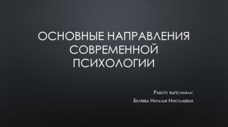 Основные направления современной психологии