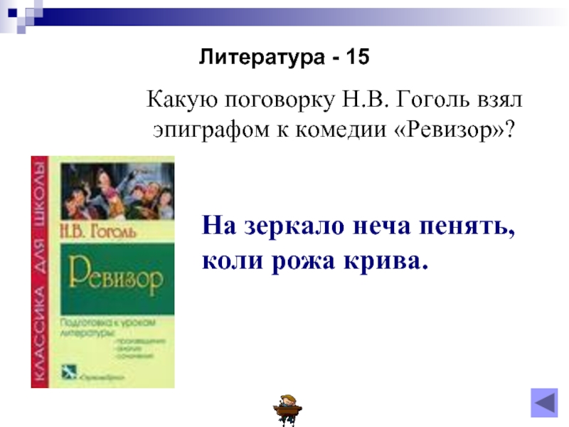 Как вы понимаете смысл эпиграфа комедии. Эпиграф комедии Гоголь. Гоголь Ревизор на зеркало неча пенять коли рожа Крива.