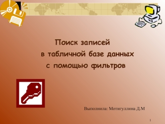 Поиск записей в табличной базе данных с помощью фильтров