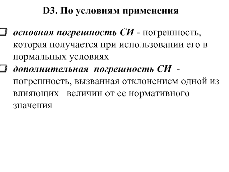 Дополнительная погрешность измерения. Основные и дополнительные погрешности. Основная и Дополнительная погрешность. Погрешность си.