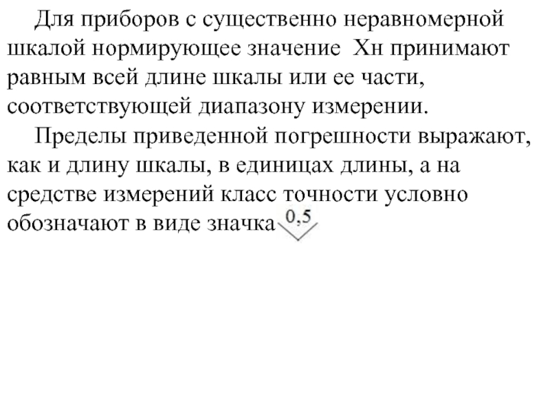 Примите равным. Приведенная погрешность неравномерная шкала. Нормирующее значение неравномерной шкалы.