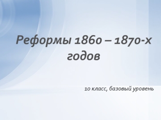 Реформы 1860 – 1870-х 
годов